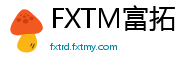 FXTM富拓